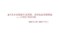 大類資產配置周報：6月美非農數據不及預期，美國加息預期降溫
