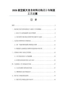 2026航空航天復合材料結構設計與制造工藝進展