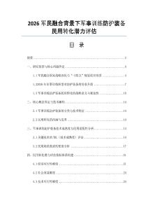 2026軍民融合背景下軍事訓(xùn)練防護裝備民用轉(zhuǎn)化潛力評估