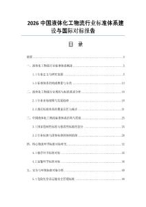 2026中國液體化工物流行業標準體系建設與國際對標報告