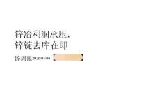 鋅周報：鋅冶利潤承壓鋅錠去庫在即