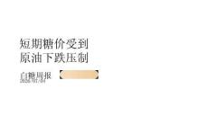 白糖周報：短期糖價受到原油下跌壓制