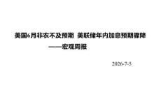 宏觀周報：美國6月非農不及預期，美聯儲年內加息預期驟降