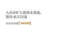 氧化鋁周報：幾內亞礦石新政未落地期價承壓回落