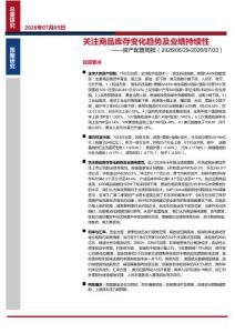 資產配置周報：庫存變化趨勢及業績持續性