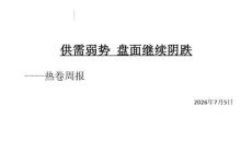 熱卷周報：供需弱勢，盤面繼續陰跌
