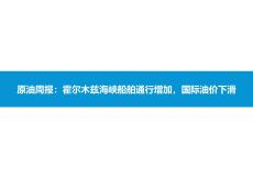 石油化工-原油周報：霍爾木茲海峽船舶通行增加，國際油價下滑