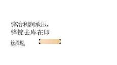 鋅周報：鋅冶利潤承壓鋅錠去庫在即