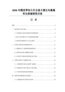 2026中国光学镜头行业技术演进与高端市场突破研究报告