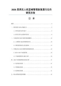 2026民用無人機空域管理政策演變趨勢研究報告