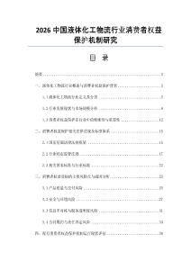 2026中國液體化工物流行業消費者權益保護機制研究