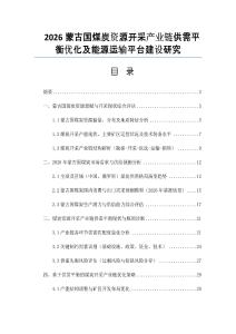 2026蒙古國(guó)煤炭資源開采產(chǎn)業(yè)鏈供需平衡優(yōu)化及能源運(yùn)輸平臺(tái)建設(shè)研究