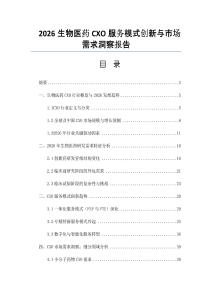 2026生物医药CXO服务模式创新与市场需求洞察报告