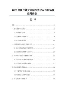 2026中国铁路货运网络优化与市场拓展战略报告