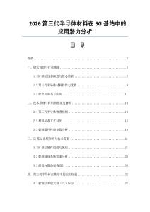 2026第三代半导体材料在5G基站中的应用潜力分析