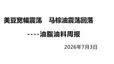 油脂油料周報：美豆寬幅震蕩馬棕油震蕩回落