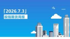 股指期貨周報