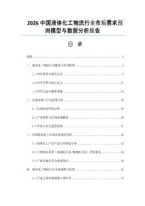 2026中國液體化工物流行業市場需求預測模型與數據分析報告