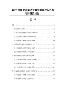 2026中国餐饮渠道饮料销售模式与终端动销研究报告