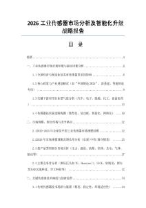 2026工業傳感器市場分析及智能化升級戰略報告