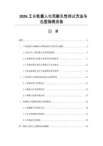 2026工業機器人電纜耐久性測試方法與選型指南報告