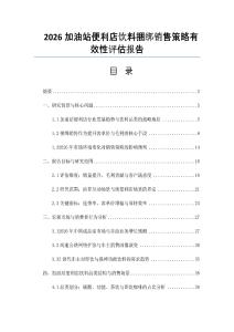 2026加油站便利店饮料捆绑销售策略有效性评估报告