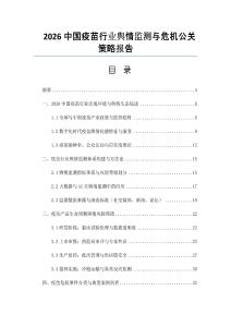 2026中國疫苗行業(yè)輿情監(jiān)測與危機(jī)公關(guān)策略報(bào)告
