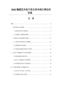 2026觸控芯片在車載顯示中的應(yīng)用趨勢報(bào)告