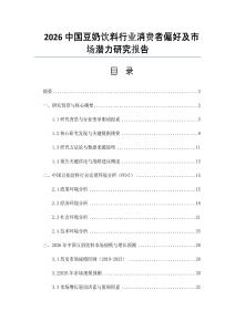 2026中国豆奶饮料行业消费者偏好及市场潜力研究报告