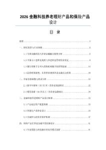2026金融科技養老理財產品和保險產品設計