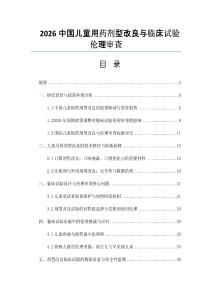 2026中國兒童用藥劑型改良與臨床試驗倫理審查