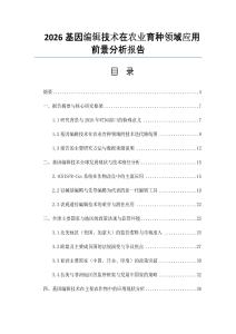 2026基因編輯技術(shù)在農(nóng)業(yè)育種領(lǐng)域應(yīng)用前景分析報告