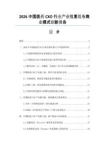 2026中国医药CXO行业产业链重组与商业模式创新报告