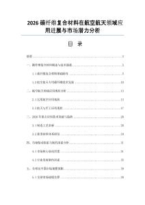 2026碳纖維復合材料在航空航天領域應用進展與市場潛力分析