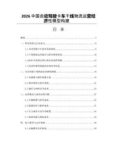2026中国自动驾驶卡车干线物流运营经济性模型构建