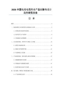 2026中國電線電纜行業產品創新與設計趨勢研究報告