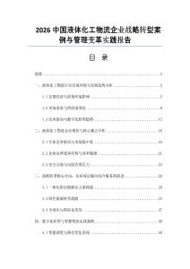 2026中國液體化工物流企業戰略轉型案例與管理變革實踐報告