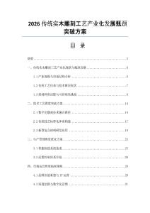 2026傳統(tǒng)實(shí)木雕刻工藝產(chǎn)業(yè)化發(fā)展瓶頸突破方案