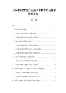 2026網(wǎng)絡安全行業(yè)技術革新與市場需求預測報告
