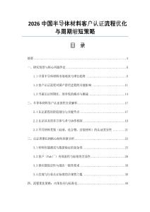 2026中国半导体材料客户认证流程优化与周期缩短策略