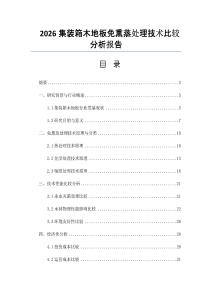 2026集裝箱木地板免熏蒸處理技術比較分析報告
