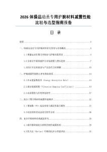 2026體操運(yùn)動(dòng)員專用護(hù)腕材料減震性能比較與選型指南報(bào)告