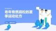 老年骨質疏松的夏季運動處方