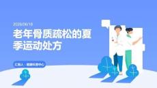 老年骨質(zhì)疏松的夏季運(yùn)動(dòng)處方