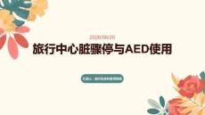 旅行中心脏骤停-AED使用