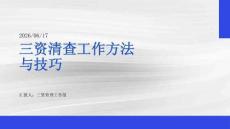 三資清查工作方法與技巧