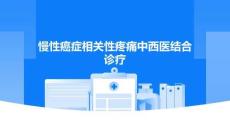 慢性癌癥相關(guān)性疼痛中西醫(yī)結(jié)合診療