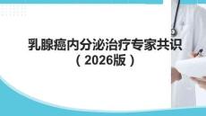 乳腺癌內(nèi)分泌治療專家共識(shí)（2026版）