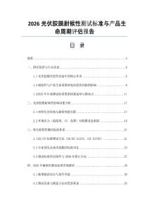 2026光伏膠膜耐候性測試標準與產品生命周期評估報告