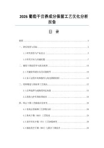 2026葡萄干营养成分保留工艺优化分析报告